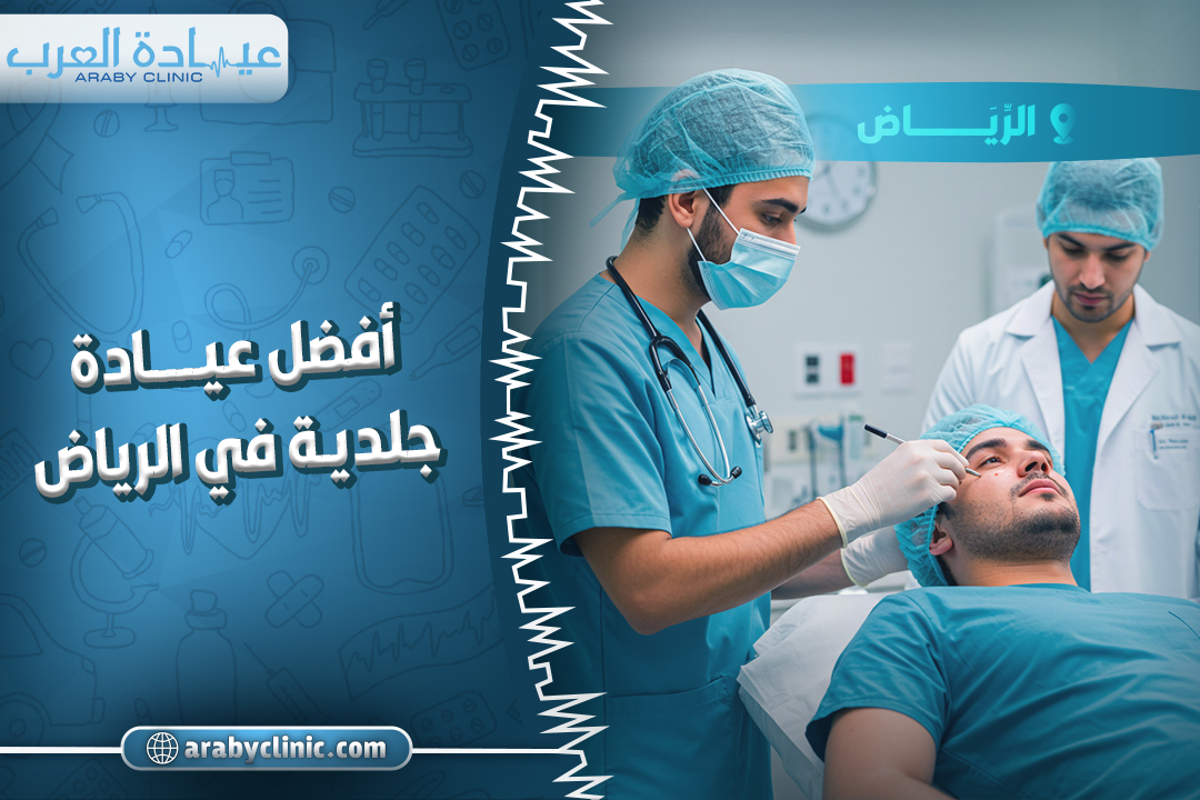 احجز في افضل عيادة جلدية في الرياض
