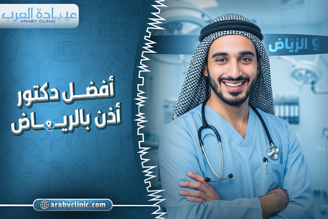 احجز مع افضل دكتور اذن بالرياض