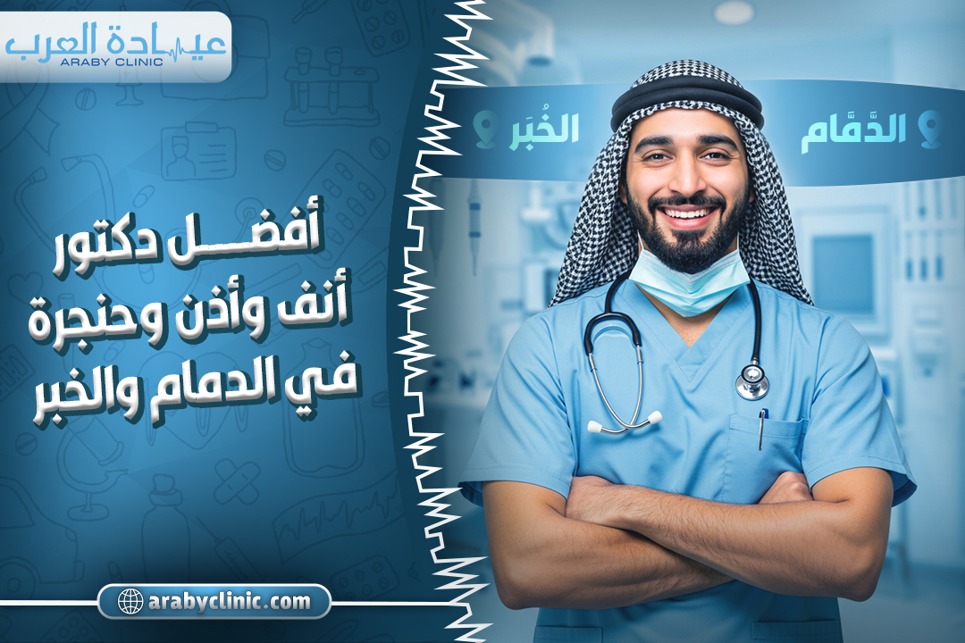 احجز مع افضل دكتور انف واذن وحنجرة في الدمام والخبر