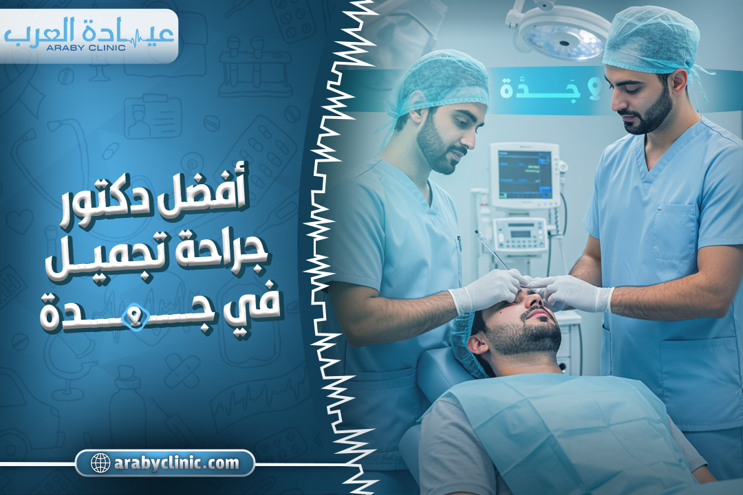 احجز مع افضل دكتور جراحة تجميل في جدة