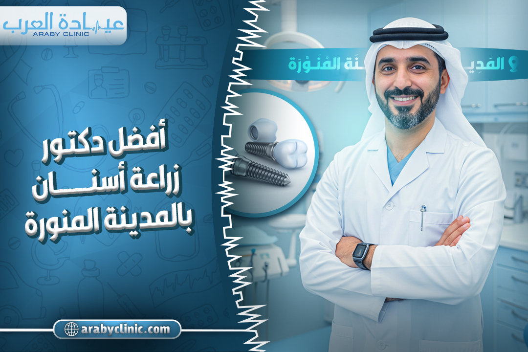 Best Dental Implant Specialist in Madinah