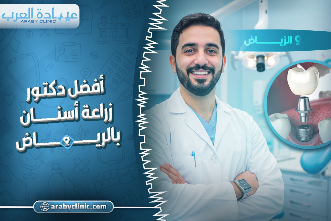 افضل دكتور زراعة اسنان في مركز اسنان بالرياض