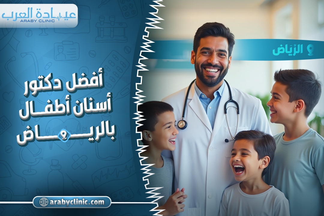 افضل دكتور اسنان اطفال بالرياض