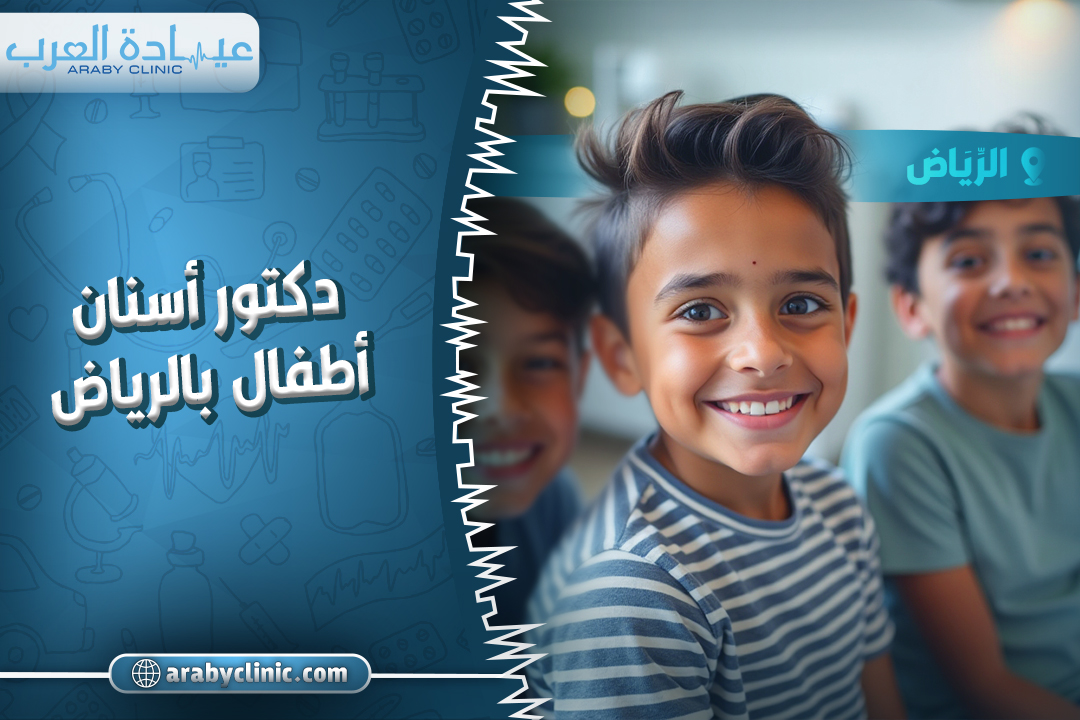 دكتور اسنان اطفال بالرياض