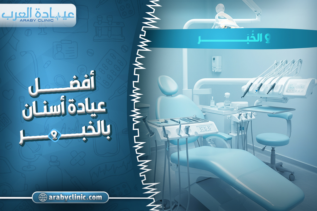 Best Dental Clinic in Al Khobar: Compare Top Dentists