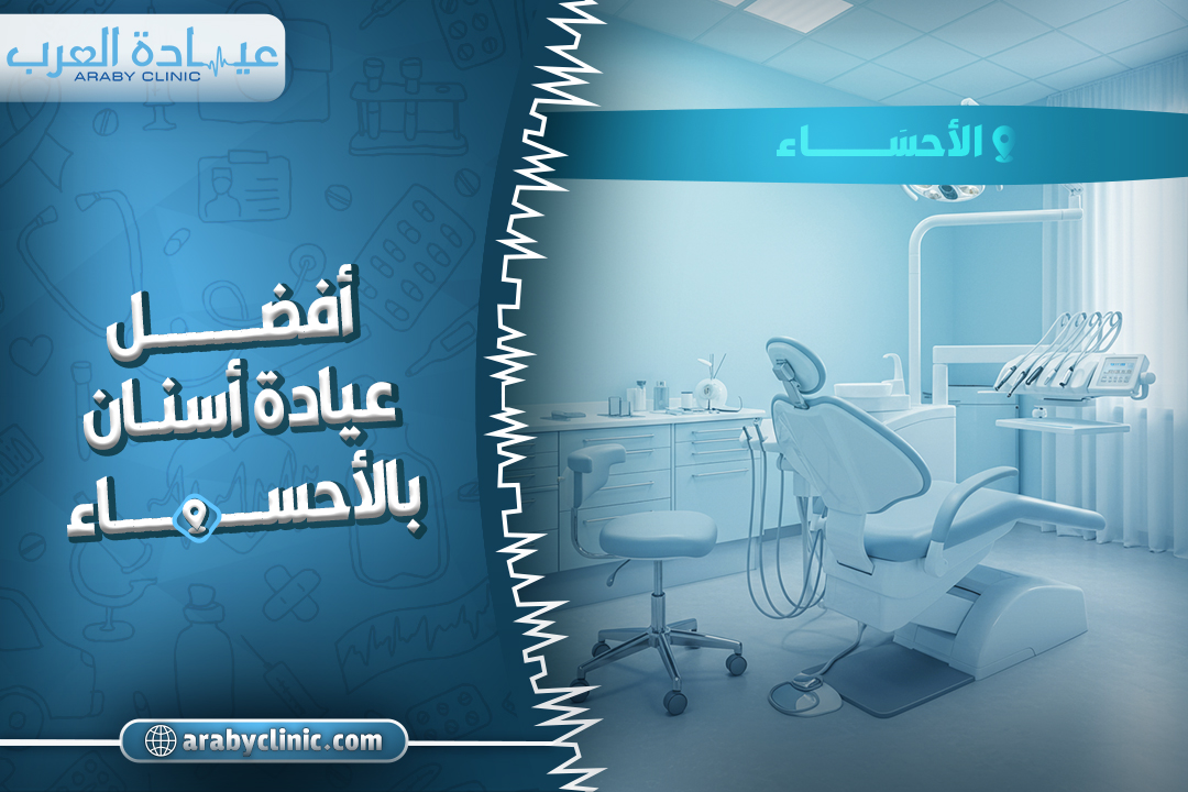 احجز في افضل عيادة اسنان بالاحساء