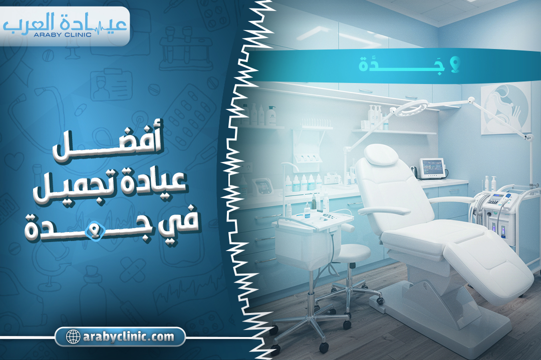 احجز في افضل عيادة تجميل في جده
