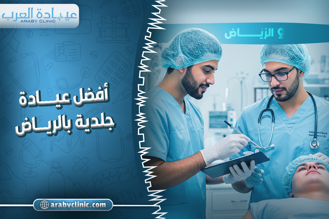 Best Dermatology Clinic in Riyadh: Complete Skin Care Guide
