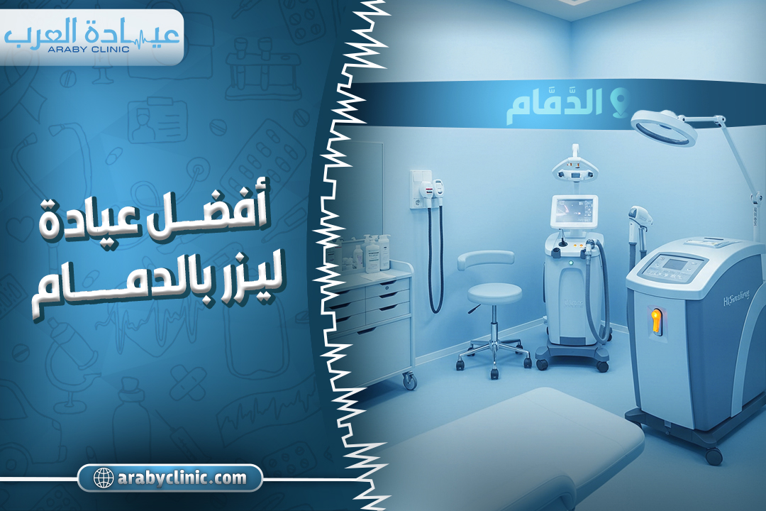 احجز في افضل عيادة ليزر بالدمام