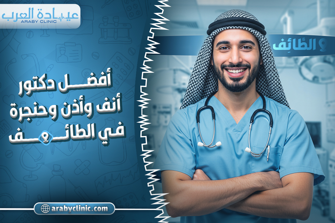 احجز مع افضل دكتور انف واذن وحنجرة في الطائف