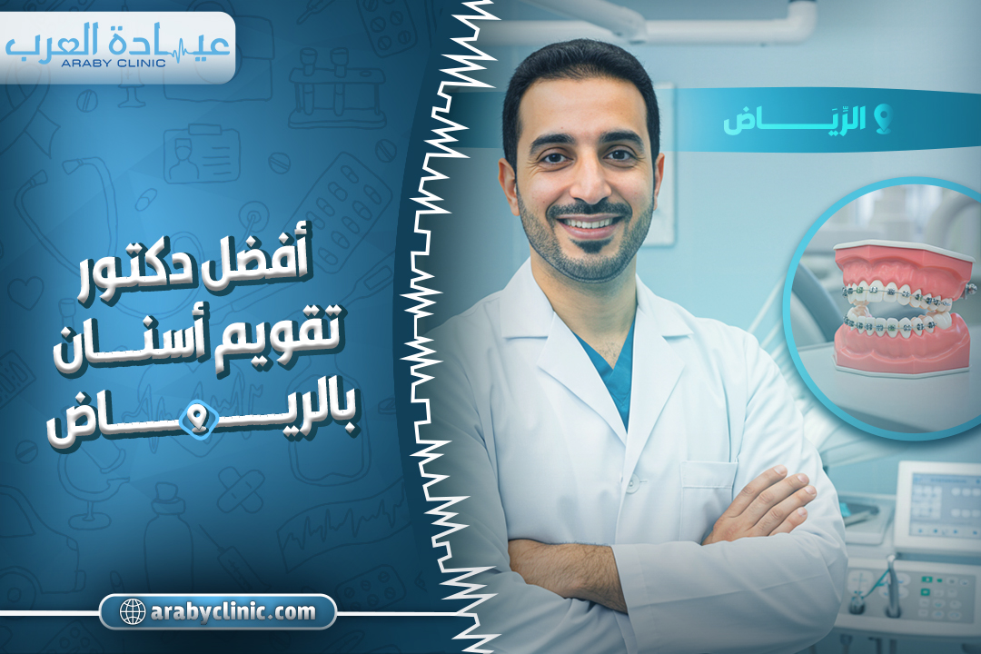 افضل دكتور تقويم اسنان بالرياض