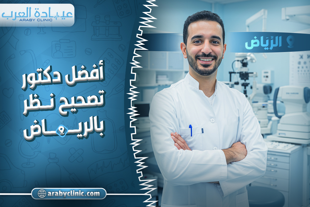 احجز مع افضل دكتور تصحيح نظر في الحبيب بالرياض
