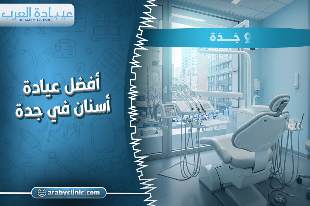 احجز مع افضل عيادة اسنان في جدة