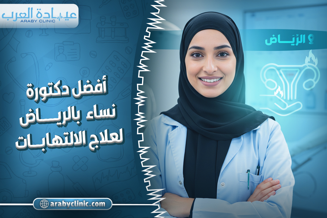 احجز مع افضل دكتورة نساء بالرياض لعلاج الالتهابات