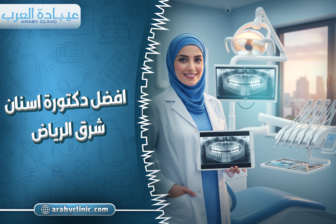 افضل دكتورة اسنان شرق الرياض