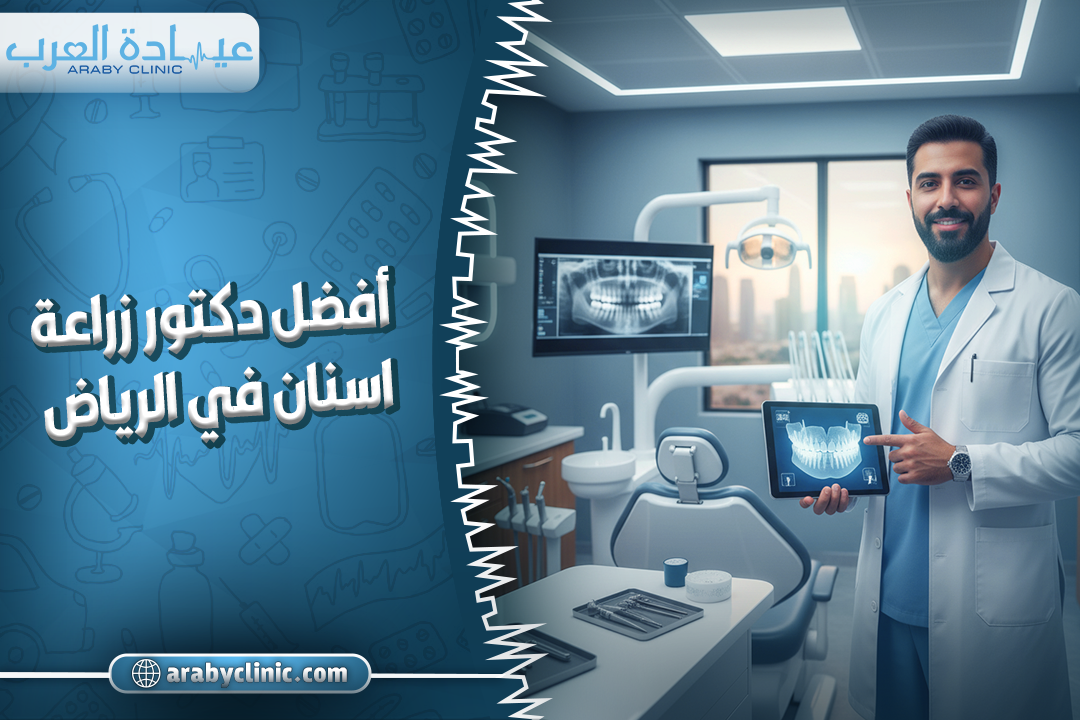 أفضل دكتور زراعة اسنان في الرياض
