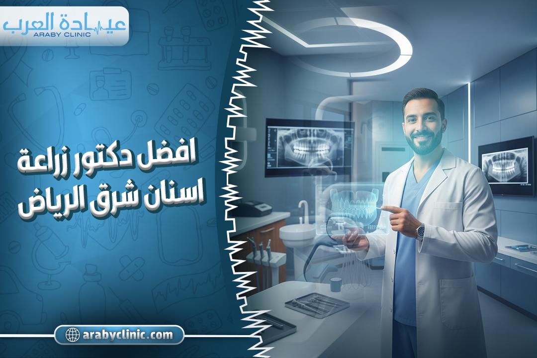 افضل دكتور زراعة اسنان شرق الرياض