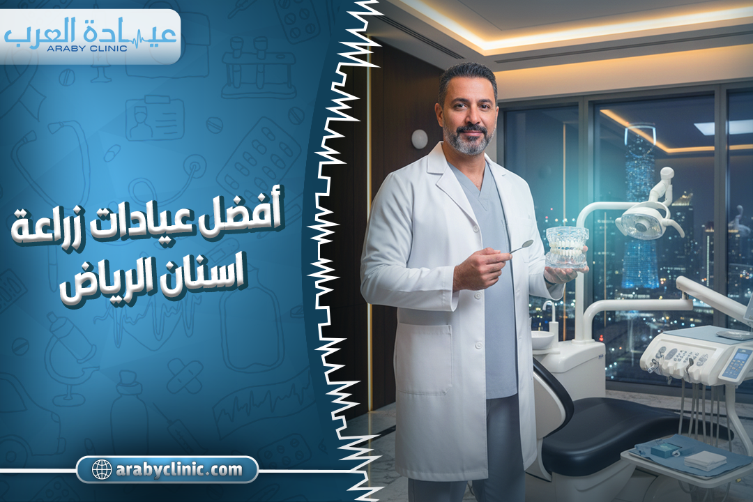 أفضل عيادات زراعة اسنان الرياض