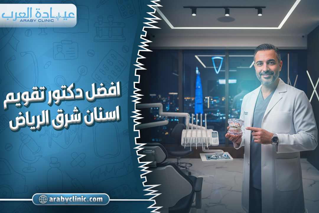 افضل دكتور تقويم اسنان شرق الرياض