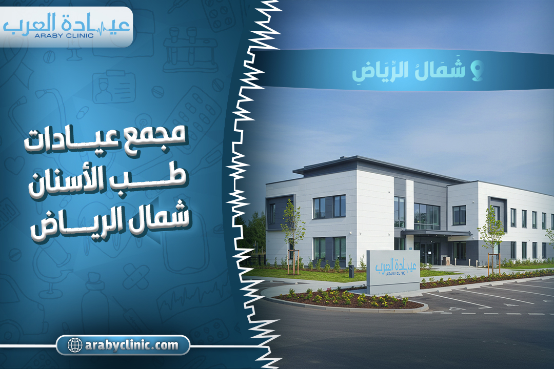 مجمع عيادات طب الاسنان شمال الرياض