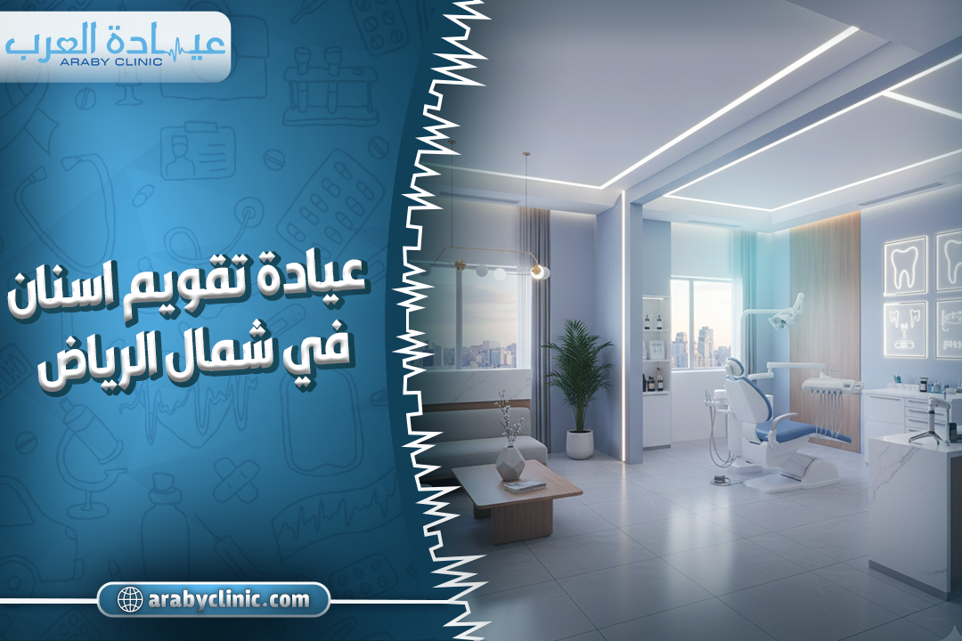عيادة تقويم اسنان في شمال الرياض