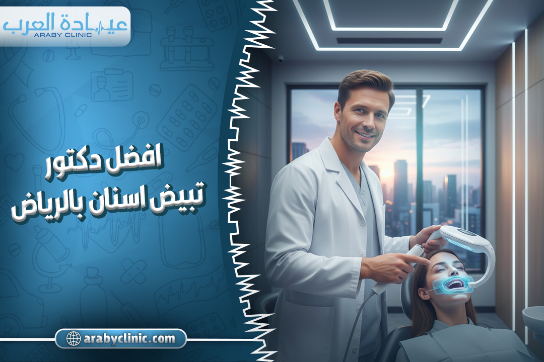 افضل دكتور تبيض اسنان بالرياض