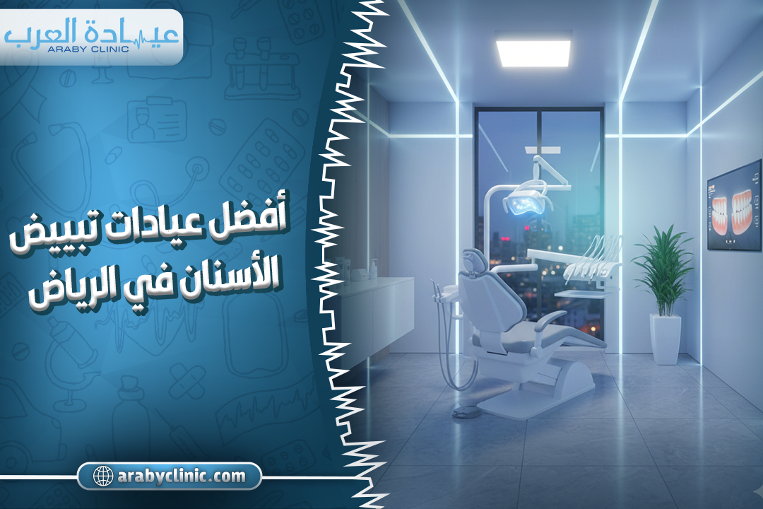 أفضل عيادات تبييض الأسنان في الرياض