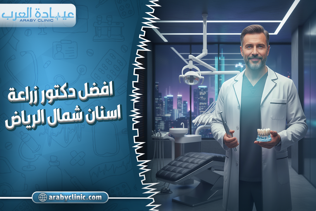افضل دكتور تركيب اسنان شمال الرياض