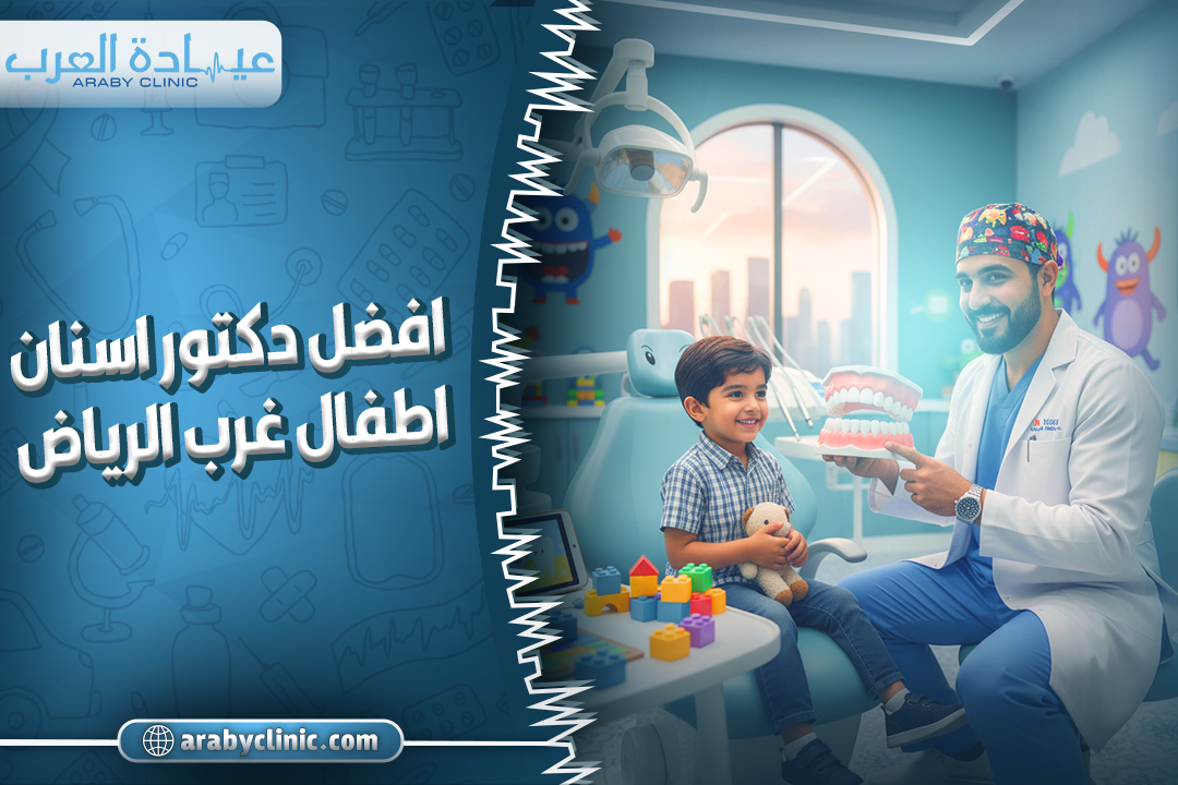 افضل دكتور اسنان اطفال غرب الرياض