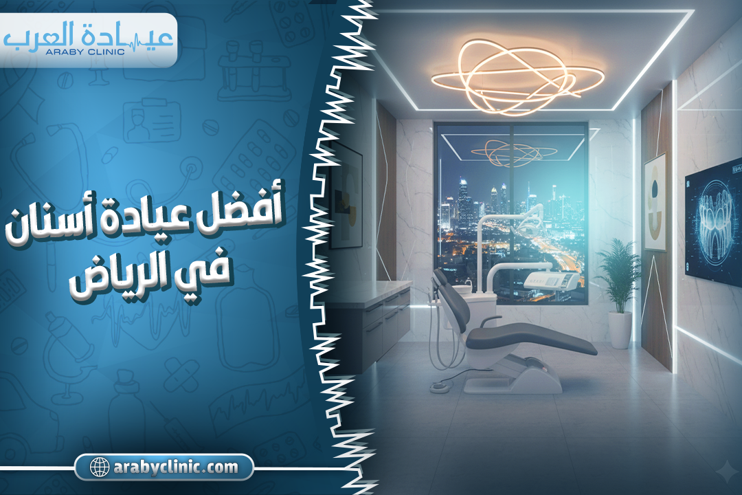 أفضل عيادة أسنان في الرياض