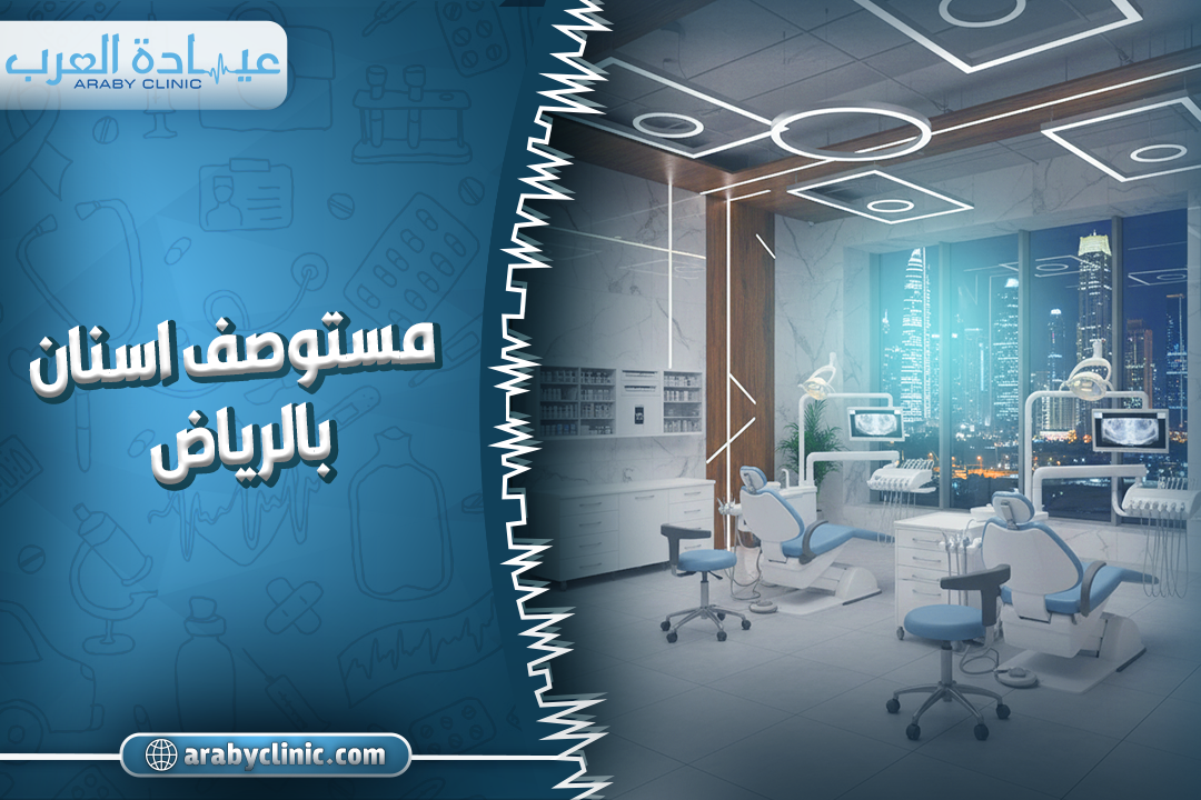 مستوصف اسنان بالرياض