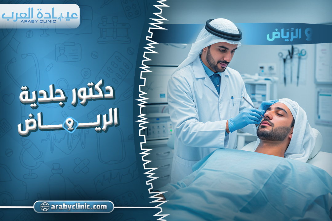 احجز مع دكتور جلدية الرياض