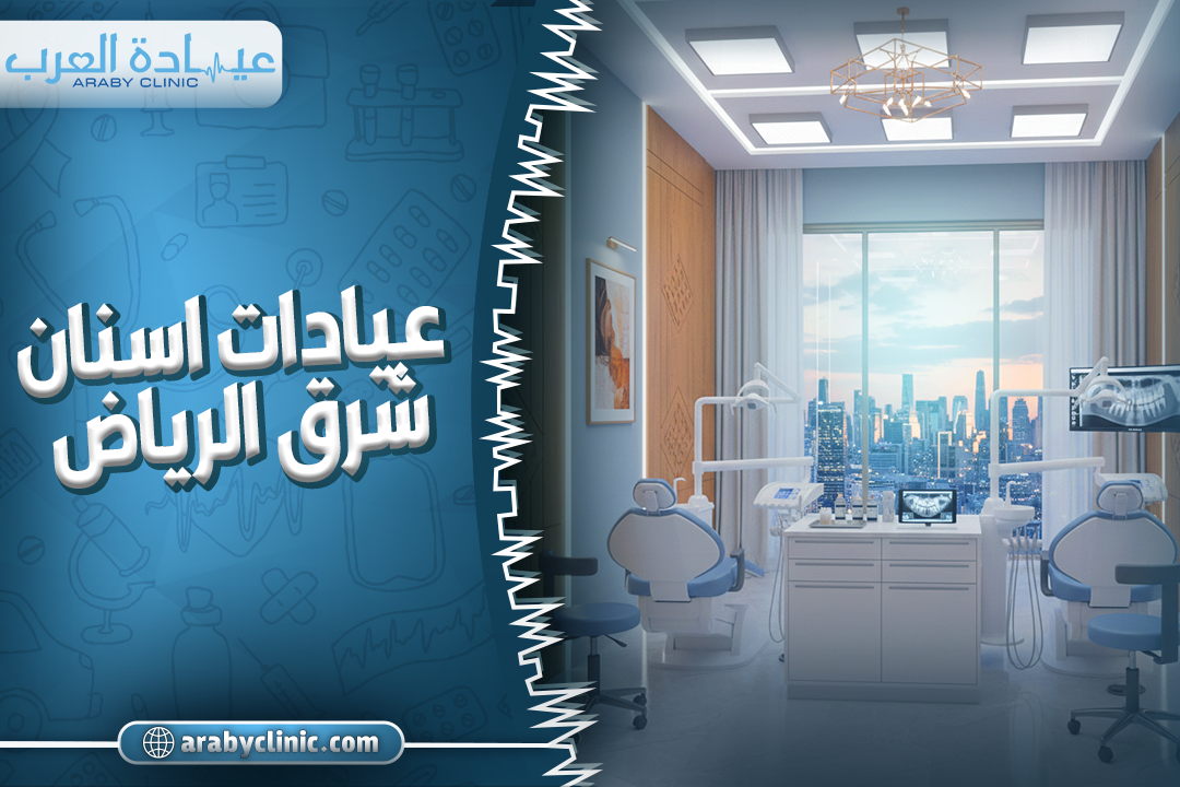 عيادات اسنان شرق الرياض