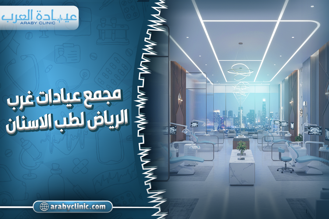 مجمع عيادات غرب الرياض لطب الاسنان