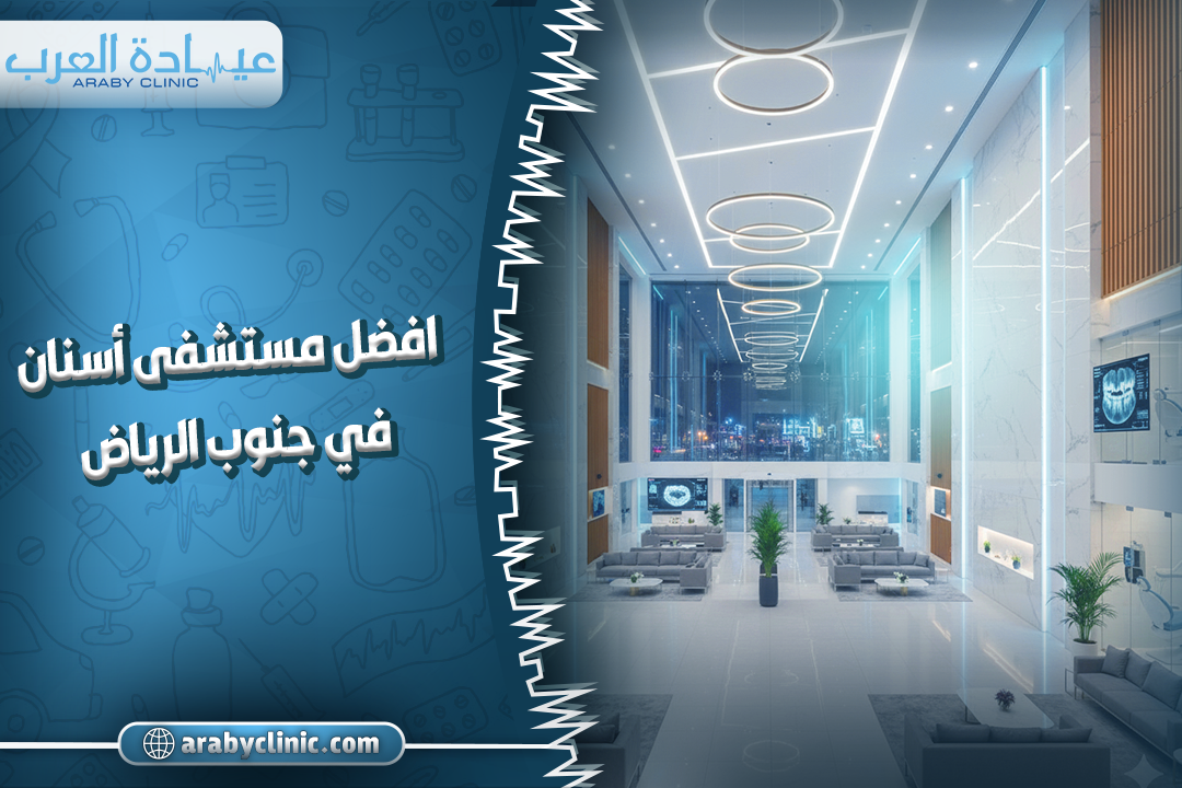 افضل مستشفى أسنان في جنوب الرياض
