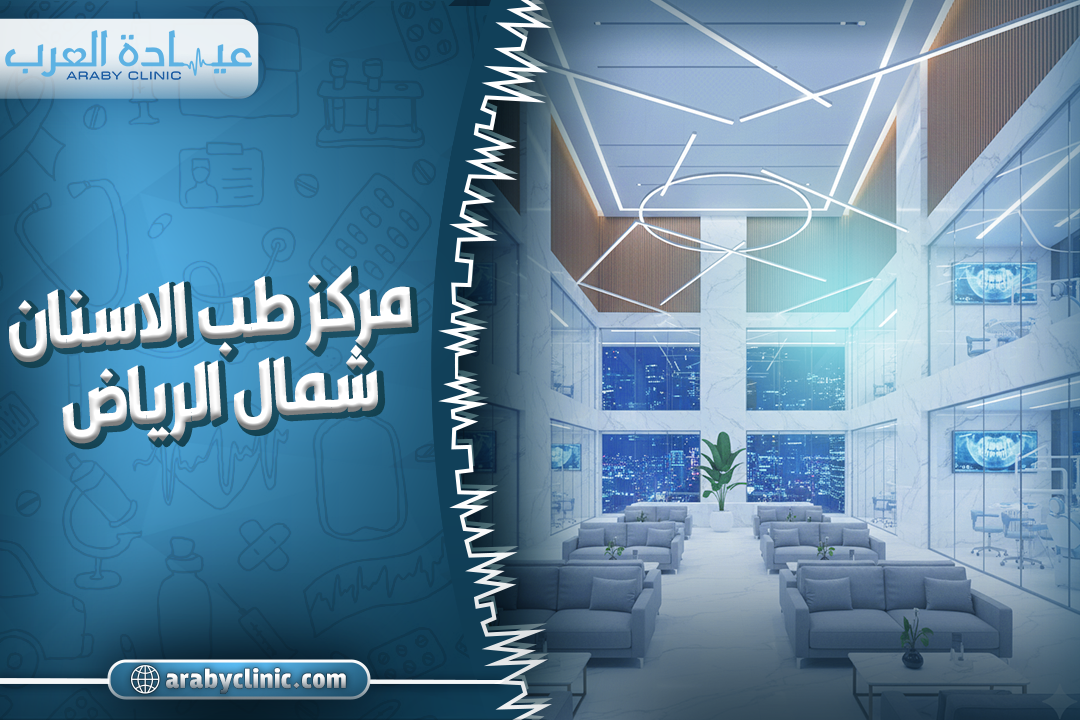 مركز طب الاسنان شمال الرياض