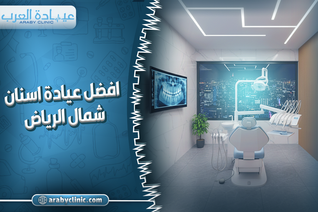 افضل عيادة اسنان شمال الرياض
