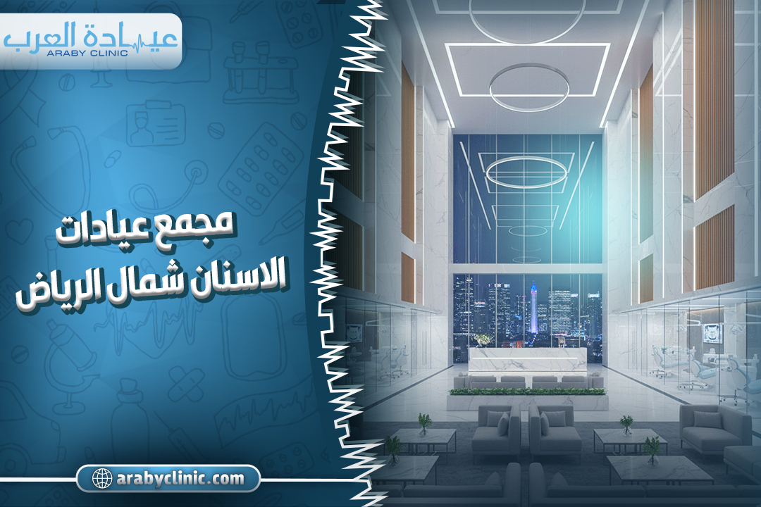 مجمع عيادات الاسنان شمال الرياض