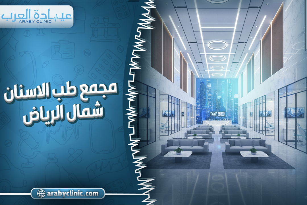 مجمع طب الاسنان شمال الرياض