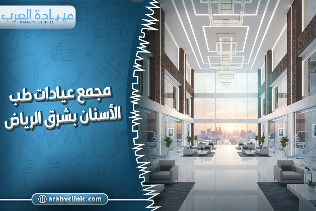 مجمع عيادات طب الأسنان بشرق الرياض