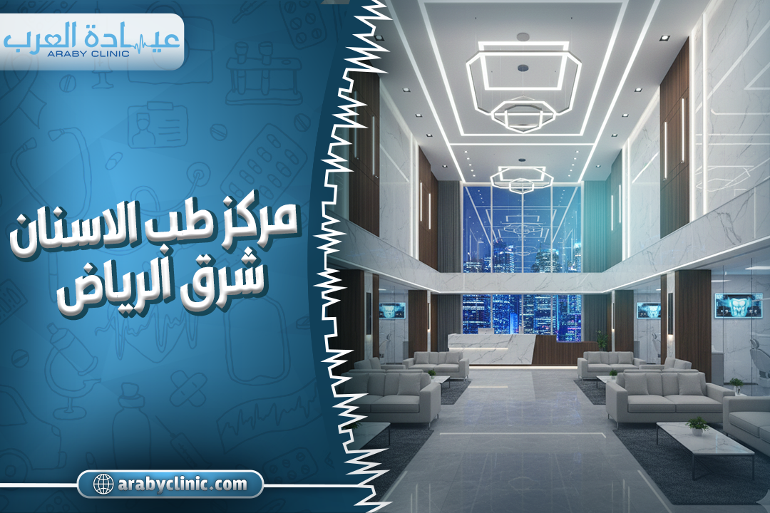 افضل مركز اسنان شرق الرياض