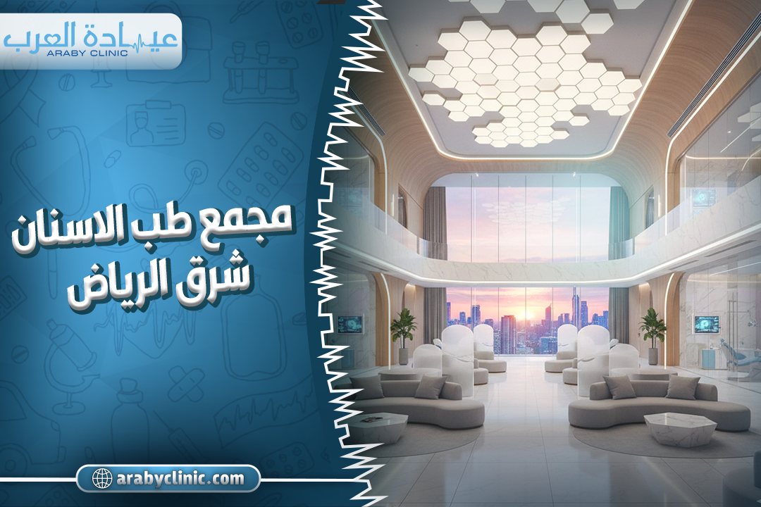 أفضل مجمع شرق الرياض لطب الأسنان