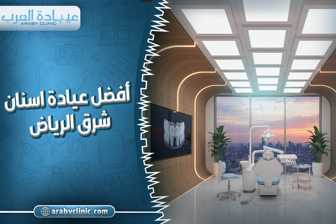أفضل عيادة اسنان شرق الرياض