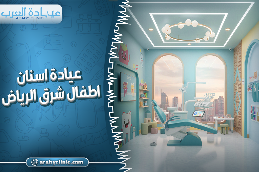 أفضل عيادة اسنان اطفال شرق الرياض