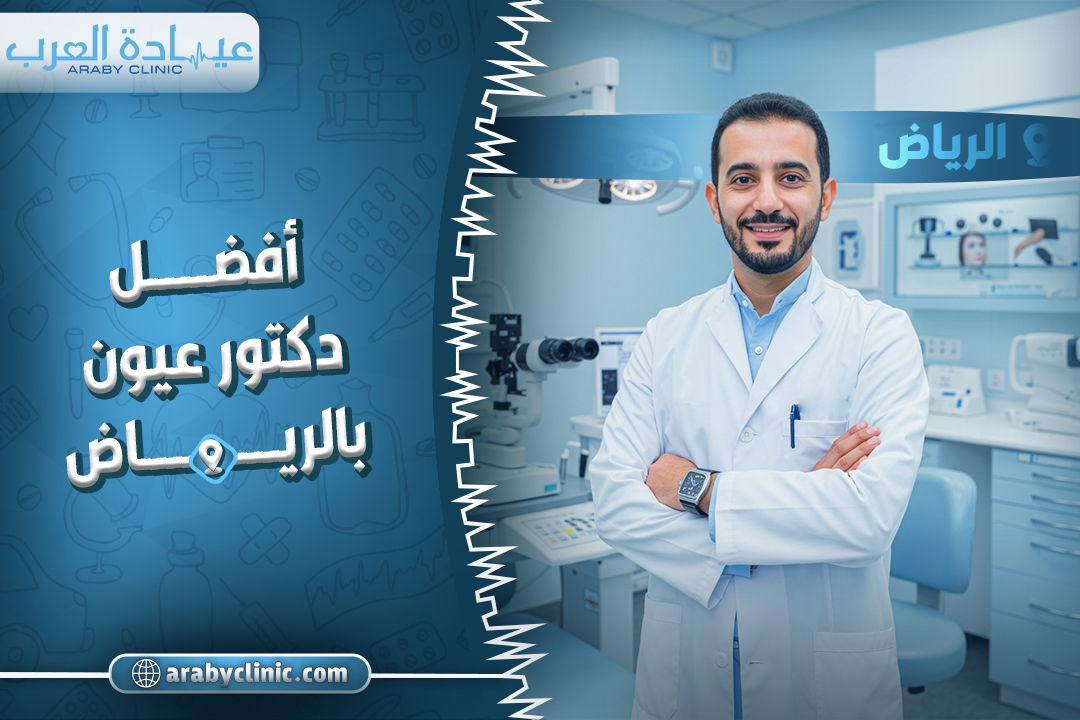 احجز مع افضل دكتور عيون بالرياض