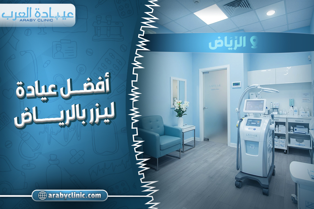 احجز مع افضل عيادة ليزر بالرياض