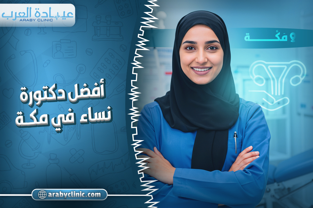 احجز مع افضل دكتورة نساء في مكة