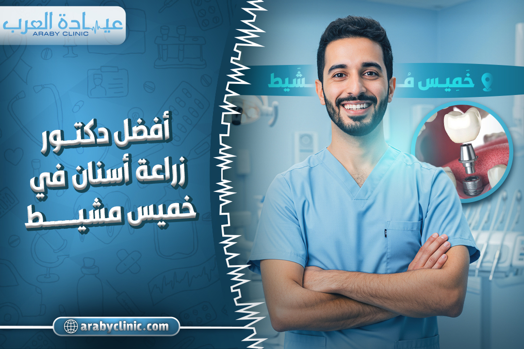 احجز مع افضل دكتور زراعه اسنان في خميس مشيط بعسير
