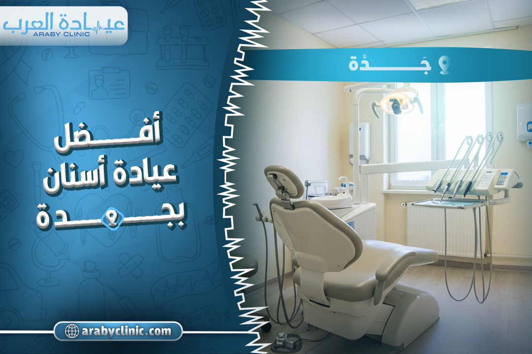 احجز مع افضل عيادة اسنان بجدة