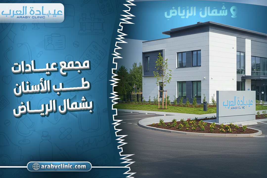 مجمع عيادات طب الأسنان بشمال الرياض